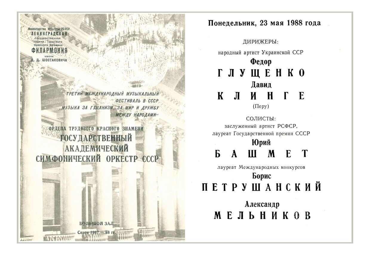 Государственный Академический симфонический оркестр СССР
Дирижеры – Федор Глущенко, Давид Клинге (Перу)
